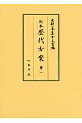 ISBN 9784840660396 別本歴代古案 第1/八木書店 八木書店 本・雑誌・コミック 画像