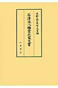 ISBN 9784840660426 石清水八幡宮社家文書/八木書店 八木書店 本・雑誌・コミック 画像