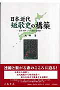 ISBN 9784840690348 日本近代短歌史の構築 晶子・啄木・八一・茂吉・佐美雄/八木書店/太田登 八木書店 本・雑誌・コミック 画像