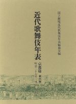 ISBN 9784840692250 近代歌舞伎年表  京都篇　第３巻 /八木書店/国立劇場 八木書店 本・雑誌・コミック 画像