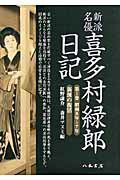 ISBN 9784840694216 新派名優喜多村緑郎日記  第１巻（昭和５年～７年） /八木書店/喜多村緑郎 八木書店 本・雑誌・コミック 画像