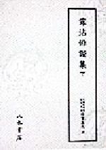 ISBN 9784840695275 天理図書館綿屋文庫俳書集成 第２７巻/天理大学出版部/天理図書館 八木書店 本・雑誌・コミック 画像