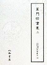 ISBN 9784840695329 天理図書館綿屋文庫俳書集成 第３２巻/天理大学出版部/天理図書館 八木書店 本・雑誌・コミック 画像