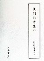 ISBN 9784840695336 天理図書館綿屋文庫俳書集成 第３３巻/天理大学出版部/天理図書館 八木書店 本・雑誌・コミック 画像