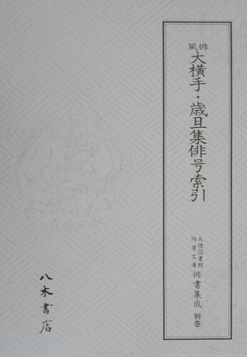 ISBN 9784840695374 天理図書館綿屋文庫俳書集成 別巻/天理大学出版部/天理図書館 八木書店 本・雑誌・コミック 画像