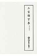 ISBN 9784840695589 三宝類字集 高山寺本  /八木書店古書出版部/天理図書館 八木書店 本・雑誌・コミック 画像