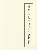 ISBN 9784840695619 類聚名義抄 観智院本三僧  /八木書店古書出版部/天理大学附属天理図書館 八木書店 本・雑誌・コミック 画像