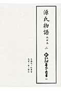 ISBN 9784840695640 源氏物語 池田本 二/八木書店古書出版部/紫式部 八木書店 本・雑誌・コミック 画像