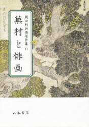 ISBN 9784840696050 岡田利兵衛著作集  ２ /八木書店/岡田利兵衛 八木書店 本・雑誌・コミック 画像