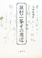 ISBN 9784840696135 蕪村・一茶その周辺   /八木書店/大礒義雄 八木書店 本・雑誌・コミック 画像