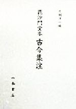 ISBN 9784840696166 毘沙門堂本古今集注/八木書店/片桐洋一 八木書店 本・雑誌・コミック 画像