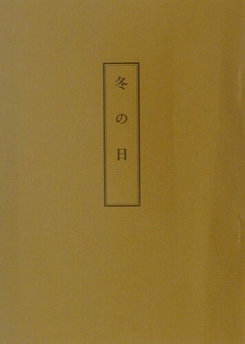 ISBN 9784840696210 冬の日 尾張五歌仙/木村三四吾/荷兮 八木書店 本・雑誌・コミック 画像