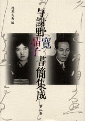 ISBN 9784840696319 与謝野寛晶子書簡集成  第２巻 /八木書店/与謝野鉄幹 八木書店 本・雑誌・コミック 画像