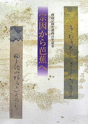 ISBN 9784840696678 宗因から芭蕉へ 西山宗因生誕四百年記念/八木書店/柿衛文庫 八木書店 本・雑誌・コミック 画像