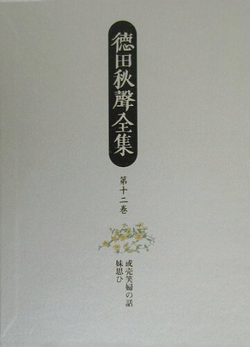 ISBN 9784840697125 徳田秋聲全集  第１２巻 /八木書店/徳田秋声 八木書店 本・雑誌・コミック 画像