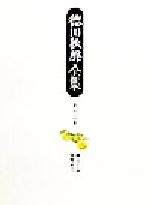 ISBN 9784840697132 徳田秋声全集 第１３巻/八木書店/徳田秋声 八木書店 本・雑誌・コミック 画像