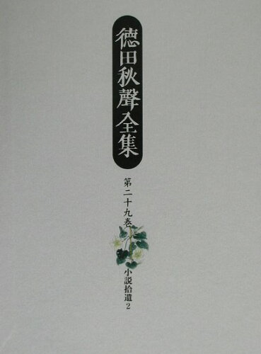 ISBN 9784840697293 徳田秋聲全集 第29巻/八木書店/徳田秋声 八木書店 本・雑誌・コミック 画像