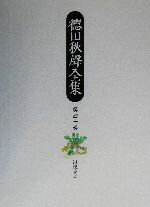 ISBN 9784840697408 徳田秋聲全集  第４０巻 /八木書店/徳田秋声 八木書店 本・雑誌・コミック 画像