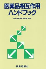 ISBN 9784840718509 医薬品相互作用ハンドブック   /じほう じほう 本・雑誌・コミック 画像