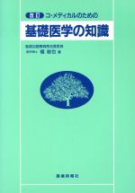 ISBN 9784840720052 コ・メディカルのための基礎医学の知識   改訂/じほう/橘敏也 じほう 本・雑誌・コミック 画像