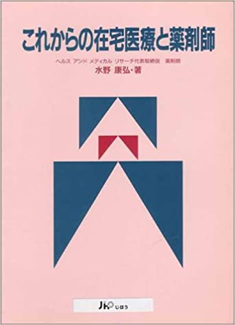 ISBN 9784840720151 これからの在宅医療と薬剤師   /じほう/水野康弘 じほう 本・雑誌・コミック 画像