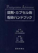 ISBN 9784840720977 錠剤・カプセル剤粉砕ハンドブック/じほう/佐川賢一 じほう 本・雑誌・コミック 画像