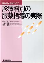 ISBN 9784840721714 診療科別の服薬指導の実際 薬剤師と医師が行う  /じほう/北沢式文 じほう 本・雑誌・コミック 画像