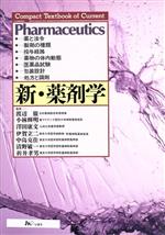 ISBN 9784840721974 新・薬剤学   /じほう/渡辺徹（薬学） じほう 本・雑誌・コミック 画像