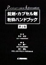 ISBN 9784840723565 錠剤・カプセル剤粉砕ハンドブック   第２版/じほう/佐川賢一 じほう 本・雑誌・コミック 画像