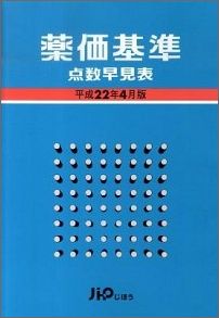 ISBN 9784840724036 薬価基準点数早見表 平成10年4月版/じほう/薬業時報社 じほう 本・雑誌・コミック 画像