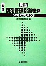 ISBN 9784840724487 解説薬剤管理指導業務 その考え方とあり方 改訂/じほう/日本病院薬剤師会 じほう 本・雑誌・コミック 画像