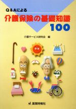 ISBN 9784840724654 Ｑ＆Ａによる介護保険の基礎知識１００   /じほう/介護サ-ビス研究会 じほう 本・雑誌・コミック 画像