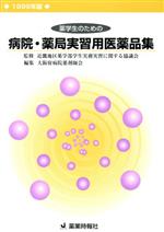 ISBN 9784840725057 薬学生のための病院・薬局実習用医薬品集  １９９９年版 /じほう/大阪府病院薬剤師会 じほう 本・雑誌・コミック 画像