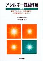 ISBN 9784840726412 アレルギ-性副作用 薬剤アレルギ-の臨床解析と起因薬剤同定法を中心に 実用編 /じほう/宇野勝次 じほう 本・雑誌・コミック 画像