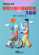 ISBN 9784840726672 Ｑ＆Ａによる実践介護の基礎知識１００   /じほう/介護サ-ビス研究会 じほう 本・雑誌・コミック 画像