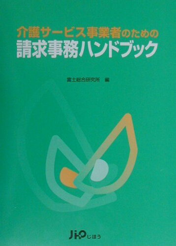 ISBN 9784840727259 介護サ-ビス事業者のための請求事務ハンドブック/じほう/富士総合研究所 じほう 本・雑誌・コミック 画像