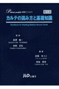 ISBN 9784840728690 カルテの読み方と基礎知識 Patient profile理解のための 第3版/じほう/吉岡優子 じほう 本・雑誌・コミック 画像