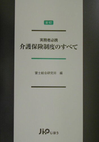 ISBN 9784840729246 介護保険制度のすべて 実務者必携  全訂/じほう/富士総合研究所 じほう 本・雑誌・コミック 画像