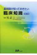 ISBN 9784840730068 薬剤師が知っておきたい臨床知識   改訂２版/じほう/後藤光良 じほう 本・雑誌・コミック 画像