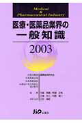 ISBN 9784840730839 医療・医薬品業界の一般知識  ２００３ /じほう/薬事経済研究会 じほう 本・雑誌・コミック 画像