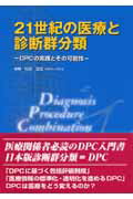 ISBN 9784840731843 ２１世紀の医療と診断群分類 ＤＰＣの実践とその可能性  /じほう/松田晋哉 じほう 本・雑誌・コミック 画像