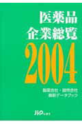 ISBN 9784840733090 医薬品企業総覧 製薬会社・卸売会社最新デ-タブック ２００４ /じほう じほう 本・雑誌・コミック 画像