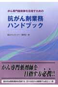 ISBN 9784840735193 抗がん剤業務ハンドブック がん専門薬剤師を目指すための  /じほう/国立がんセンタ- じほう 本・雑誌・コミック 画像