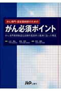 ISBN 9784840737838 がん専門・認定薬剤師のためのがん必須ポイント がん専門薬剤師認定試験出題基準と範囲に沿った解説  /じほう/吉村知哲 じほう 本・雑誌・コミック 画像