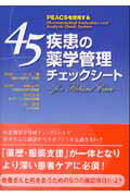 ISBN 9784840739139 ４５疾患の薬学管理チェックシ-ト ＰＥＡＣＳを活用する  /じほう/木村健 じほう 本・雑誌・コミック 画像