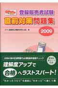 ISBN 9784840739764 登録販売者試験直前対策問題集 登録販売者になろう 2009/じほう/OTC薬販売と情報を考える会 じほう 本・雑誌・コミック 画像