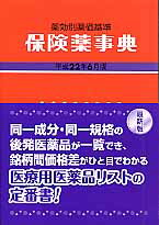 ISBN 9784840741149 保険薬事典 薬効別薬価基準 平成２２年６月版 /じほう/薬業研究会 じほう 本・雑誌・コミック 画像