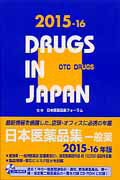 ISBN 9784840746175 日本医薬品集  一般薬　２０１５-１６年版 /じほう/日本医薬品集フォ-ラム じほう 本・雑誌・コミック 画像