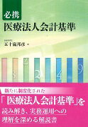 ISBN 9784840748674 必携医療法人会計基準   /じほう/五十嵐邦彦 じほう 本・雑誌・コミック 画像