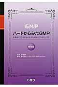 ISBN 9784840748766 ハ-ドからみたＧＭＰ 医薬品ビジネスにかかわる人が知っておきたいこと  第４版/じほう/シ-エムプラス じほう 本・雑誌・コミック 画像